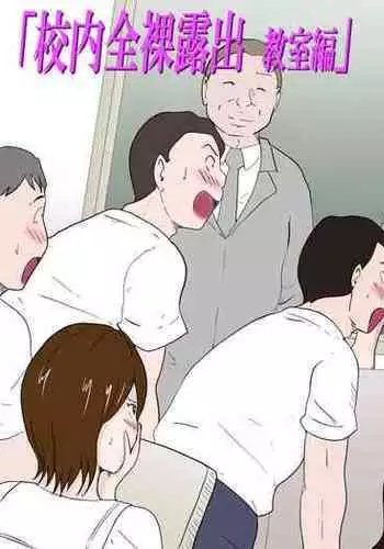 Kounai Zenra Roshutsu Kyoushitsuhen