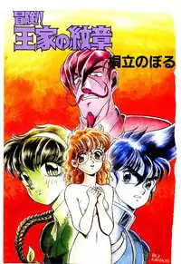 [Kiritachi Noboru] Bouken!! Ouke no Monshou