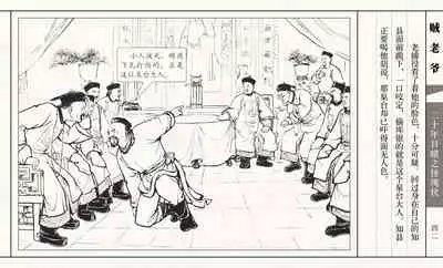 二十年目睹之怪现状 贼老爷 江栋良 上海人民美术出版社