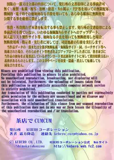 茶店でCUMCUM