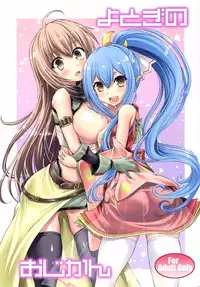 [Souchou Bazooka (Tsubakiyama Parry)] Yotogino Ojikan (Sennen Sensou Aigis)