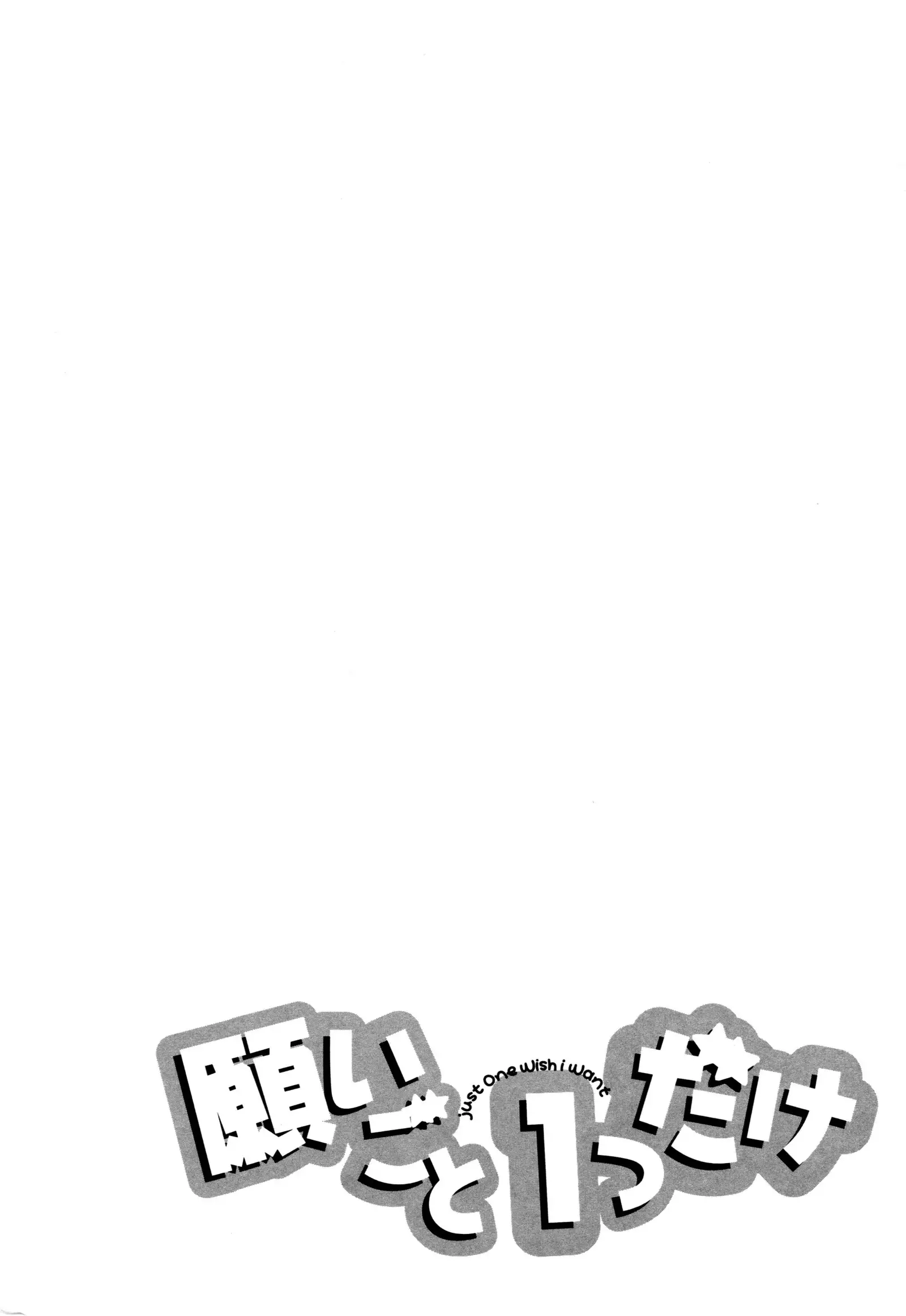 願いごと1つだけ