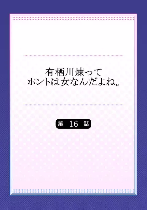 Arisugawa Ren tte Honto wa Onna nanda yo ne. 16