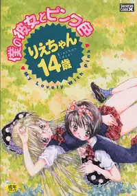 [Rie-chan 14-sai] Boku no Kanojo to Pink Iro