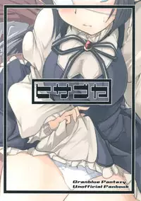 (C90) [Hisagoya (Momio)] Jitsuzaisei Granblue Fantasy MANIAC (Granblue Fantasy) [Chinese] [女子力研究X无毒汉化组]