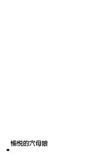 [Sugitomo Kazuhiro] Yorokobase Ana Oyako | 悅樂的穴母娘 [Chinese]