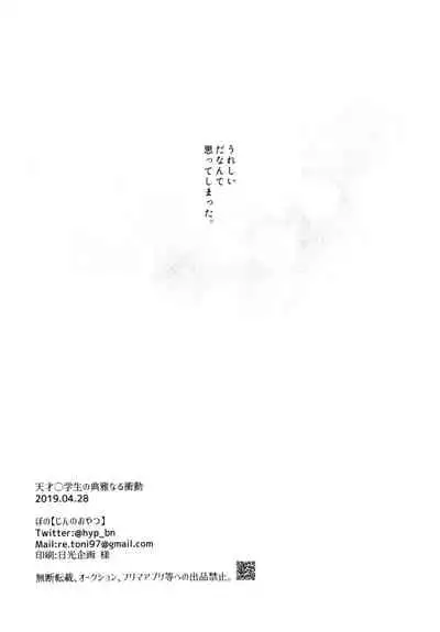 Tensai Chuugakusei no Tenga naru Shoudou