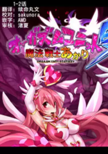 [Makutsutei (Nagai Wataru)] Orgasm Unit EX -Mahou Senshi Akari Ch. 1-5 [Chinese] [这很恶堕 x Lolipoi汉化组]