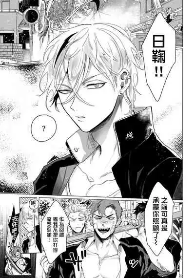 [jonoyuki] Yankee-kun wa Aragaenai | 不良混混无法反抗 1 [Chinese] [拾荒者汉化组] [Digital]