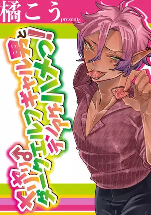 Dark Elf Gyaru-oh to Natsumi 3P Datsu Doutei