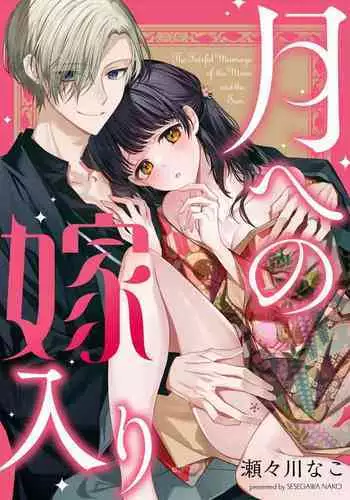 [Sesegawa Nako] Tsuki e no Yomeiri - The Fateful Marriage of the Moon and the Sun. 1-3 | Marriage To The Moon 1-3 [English] [Toj]