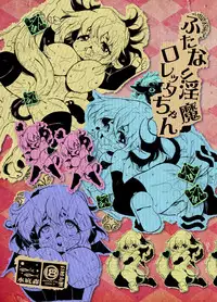 [Minasokomori (Macop.)] Futanari Inma Loretta-chan [Digital]