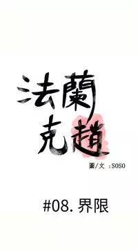 [SOSO] Franken Jo 为爱而生 法兰克赵 Ch.1~8 [Chinese]中文