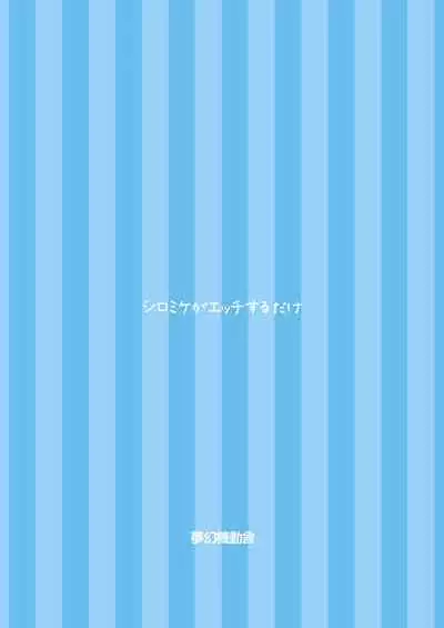 [Mugen Kidousha (Hiraizumi)] ShiroMike ga Ecchi Suru dake (High School Fleet) [Digital]