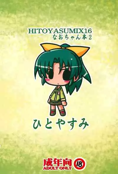 (C83) [Hitoyasumi (Ikkyuu)] HITOYASUMIX 16 Nao-chan-bon 2 (Smile PreCure!)