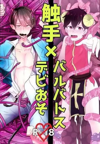 触手×バルバトスデビおそ