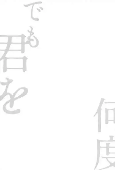 Nando demo, Kimi o - I will love you, again and again