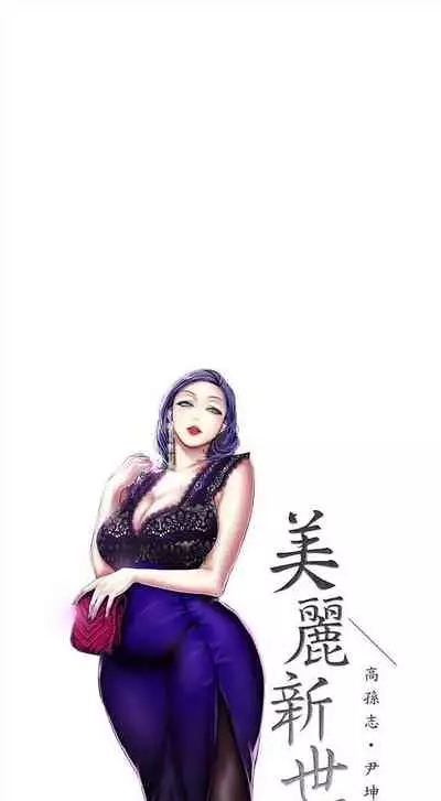 （周1）美丽新世界 1-65 中文翻译 （更新中）