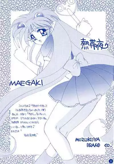 [MOZUKUYA (Hayasaka Natsuki)] Nettaiya (NG Knight Lamune &40)