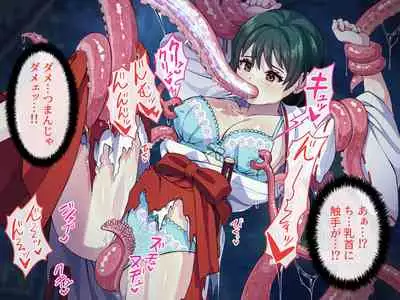 見習い退魔師は触手妖魔なんかに負けたりしない