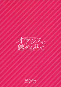 (C91) [Otogi no Kuni no Soapland (Kurokawa Otogi)] Oasis ni Miserarete