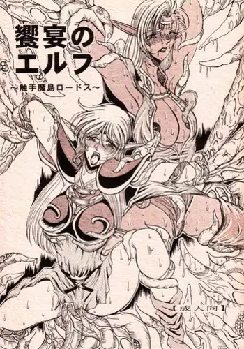 (C66) [White Elephant] Kyouen no Elf ~Shokushu Mashima Lodoss~ (Record of Lodoss War)