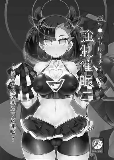 [Stapspats (Hisui)] Pokémon Trainer Marnie Kyousei Saimin Yell (Pokémon Sword and Shield) [Digital]