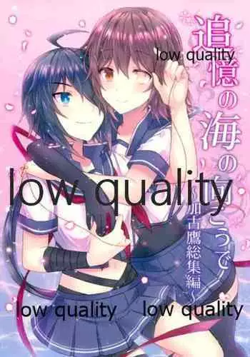 追憶の海の向こうで