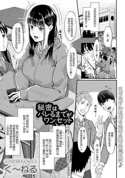 Himitsu wa Bareru made ga One Set