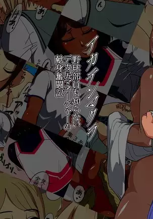 Akaten Makura Yakyuubuin Mo Shiranai Dekashiri Manager no Kenshin Funtou-ki