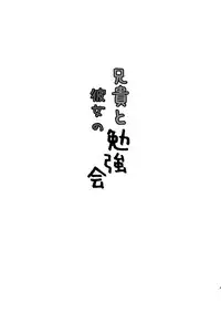 [Kuromahou Kenkyuujo (Nukaji)] Aniki to Kanojo no Benkyoukai [Chinese] [Digital]