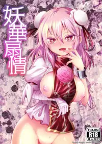 [Superior Mayonnaise (Nomayo)] Youka Senjou (Touhou Project) [Digital]