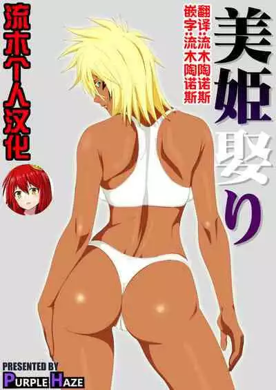 [PURPLE HAZE (Lime)] Biki Metori (Bleach) [Chinese] [流木个人汉化]