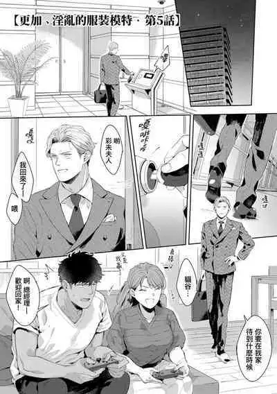 Motto, Iyarashii Mannequin | 更加、淫乱的服装模特 Ch. 1-6 + 加笔 + 特典