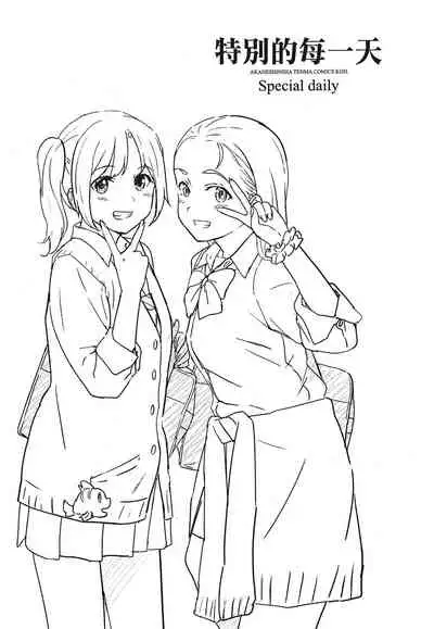 [柴崎ショージ]特別的每一天