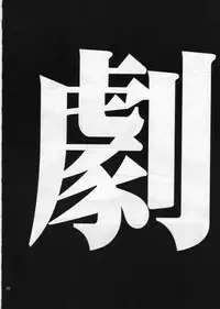 (C68) [Studio Kimigabuchi (Kimimaru)] RE-TAKE 3 (Neon Genesis Evangelion)