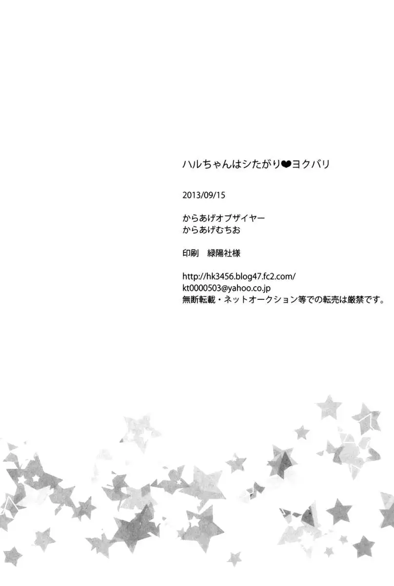 Haru-chan wa Shitagari Yokubari