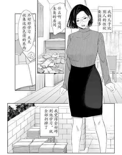 [Higehurai] Okaa-san de Gaman Shinasai - Patient with mother | 用妈妈来忍一下吧 [Chinese]