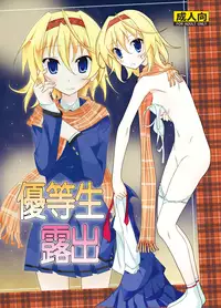 [Nihon Dandy (Matsuno Susumu)] Yuutousei Roshutsu [Digital]