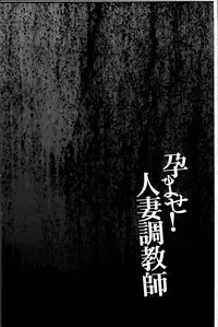 [Kawamori Misaki] Haramase! Hitozuma Choukyoushi | 受孕吧!人妻調教師 [Chinese]