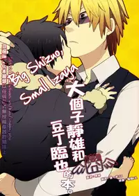 [WORLD BOX (yuu)] Dekkai Shizuo to Chitchai no Hon 01 [English]