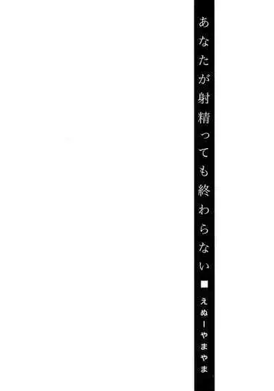 Anata ga Itte mo Owaranai - When you ejaculate, it doesn't end