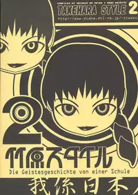 (C60) [Ngo Hay Yappunyan] Takehara Style 2 (Gakkou no Kaidan)