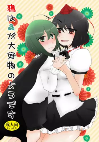 [Hyappo Hissatsu (Nodoka)] Karasu wa Mushi ga Daikoubutsu no you desu (Touhou Project) [Digital]