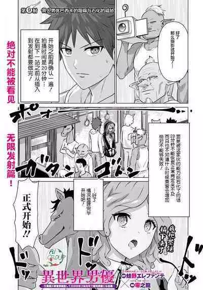 Isekai Danyu|异世界男优 09