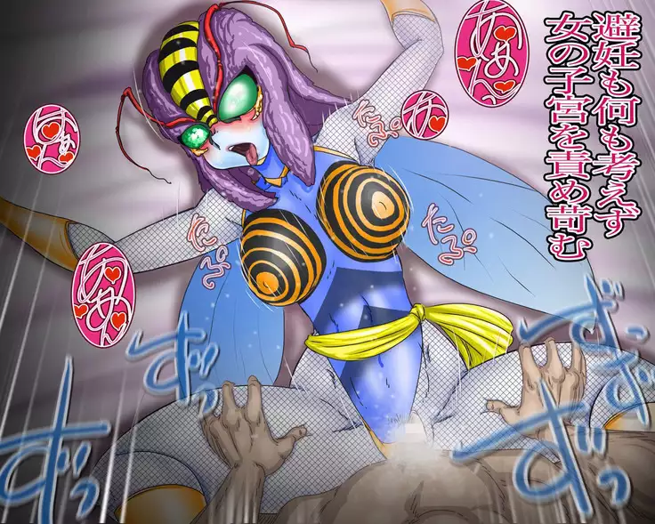 妖異!愛人ハチ×ンナ