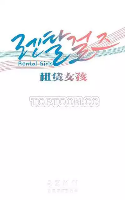 [Studio Wannabe] Rental Girls | 出租女郎 Ch. 33-58 [Chinese] 第二季 完结