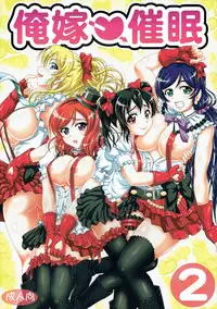 (C89) [Kuroyuki (Kakyouin Chiroru)] Ore Yome Saimin 2 (Love Live!)