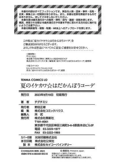 Natsu no ikekawa☆Hadakanbou Code