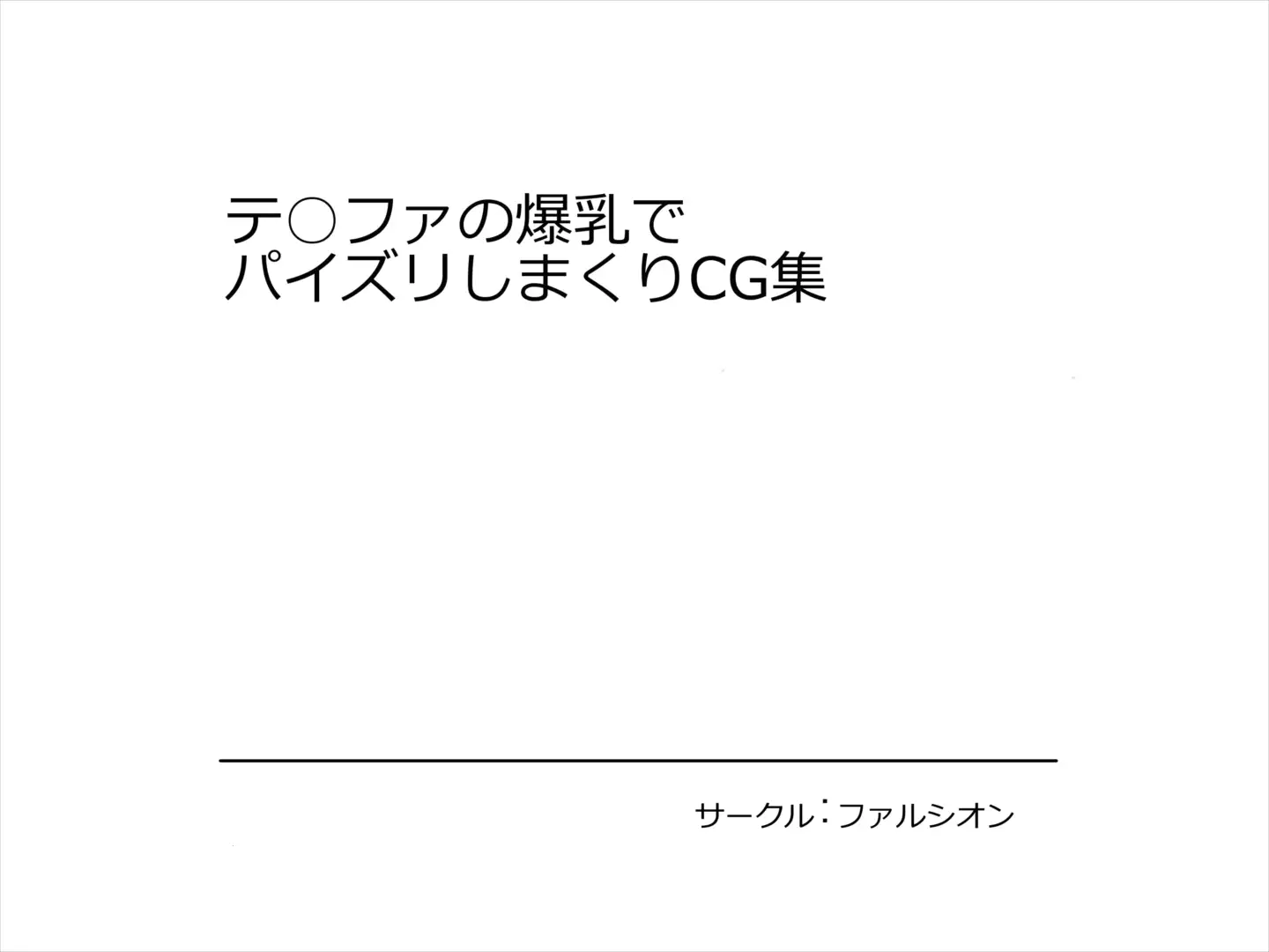 T○fa no Bakunyuu de Paizuri Shimakuri CG-shuu